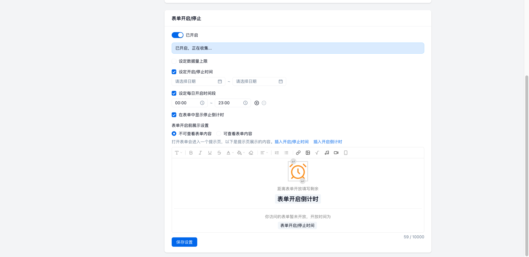 PC|表单设置|在「基础收集——表单开启/停止」中设置开启时间、停止时间或每日开启时段控制填写窗口