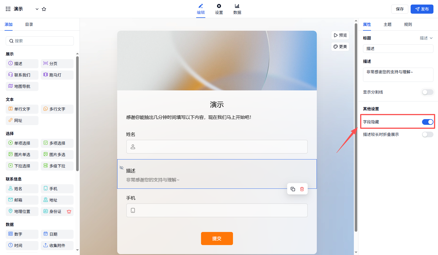 PC|字段|在描述字段属性区勾选「字段隐藏」，使该字段对填表人不可见