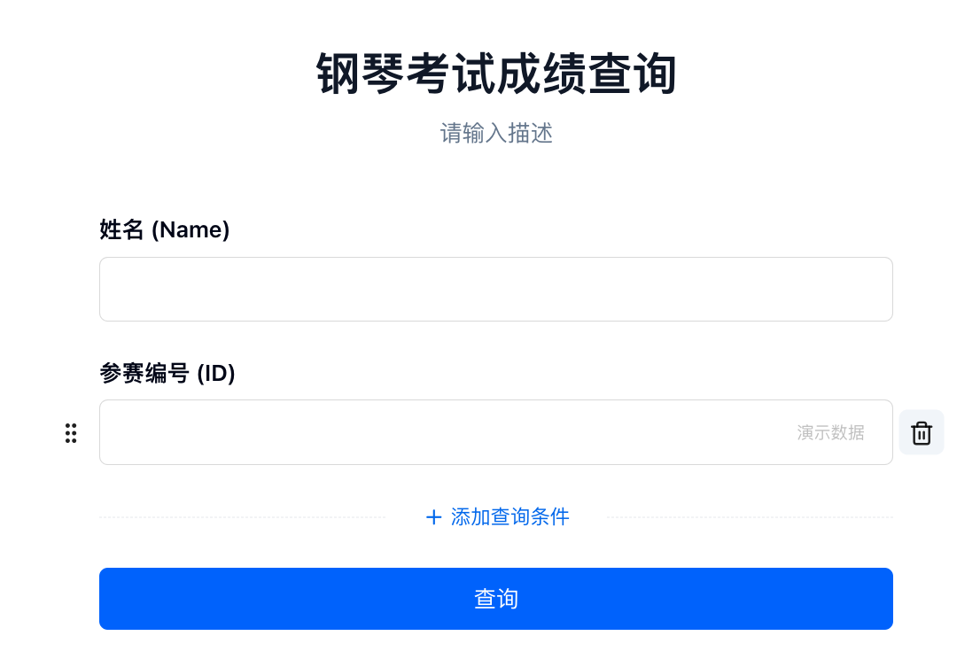 PC|对外查询|钢琴考试成绩查询页面，输入区为姓名（Name）和参赛编号（ID），下方
