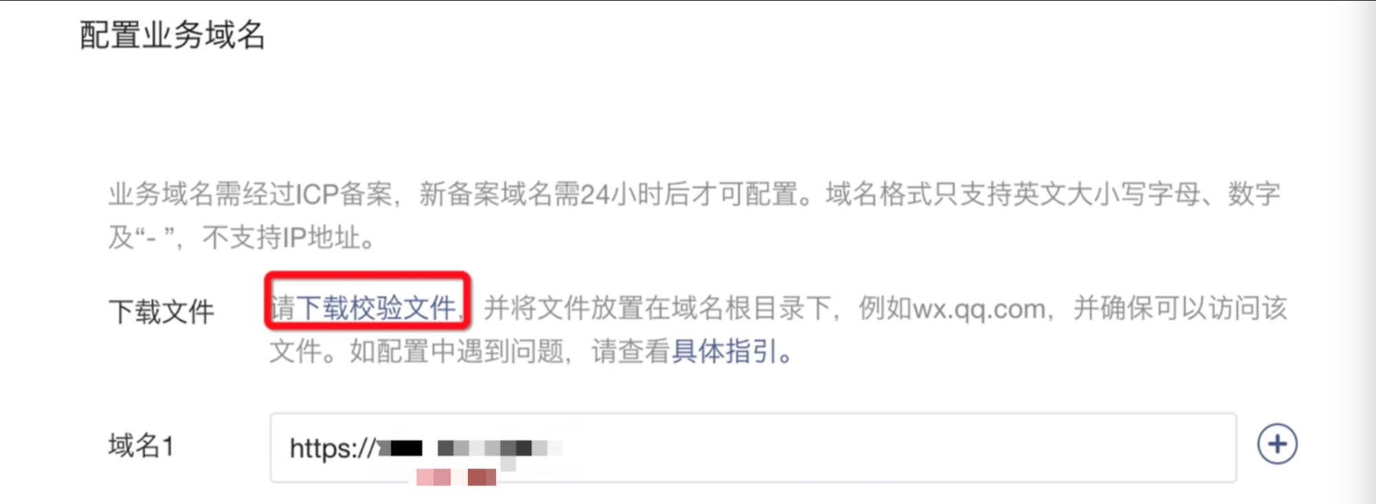 PC|表单嵌入|域名配置页，「下载」「校验文件」并「添加」「业务域名」