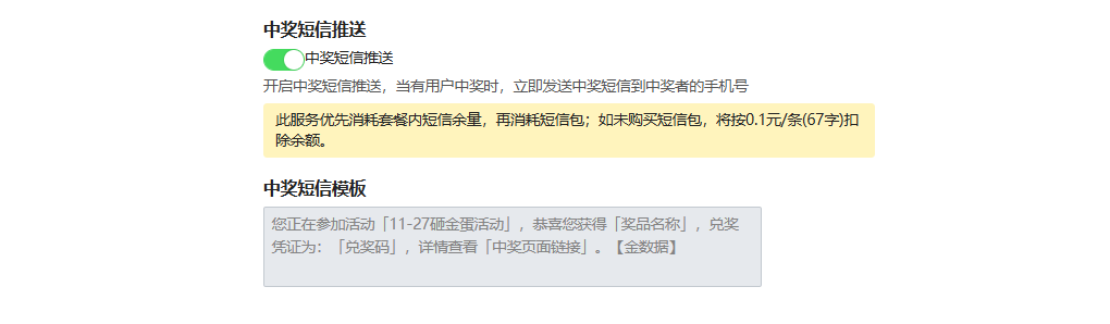 移动端|砸金蛋|可「开启」中奖短信推送中奖后自动发送短信到中奖者手机号