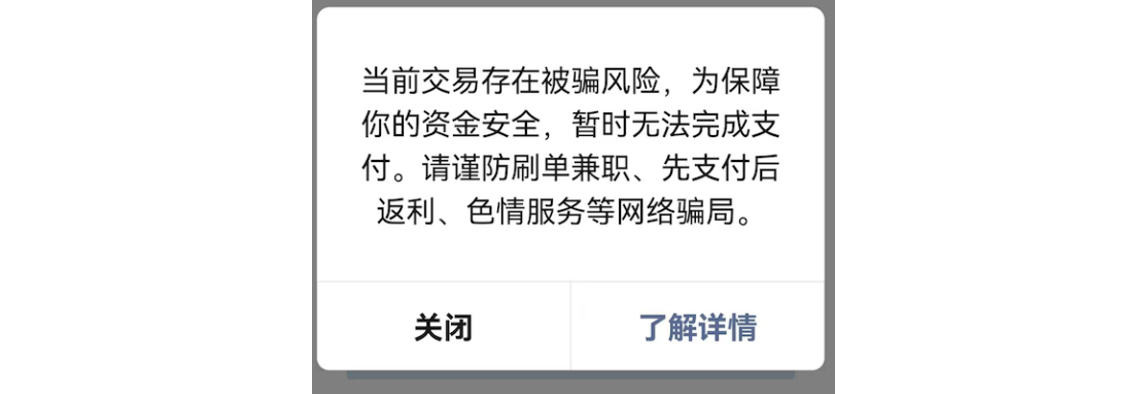 PC|微信收款|支付提示「当前交易存在被骗风险」无法完成