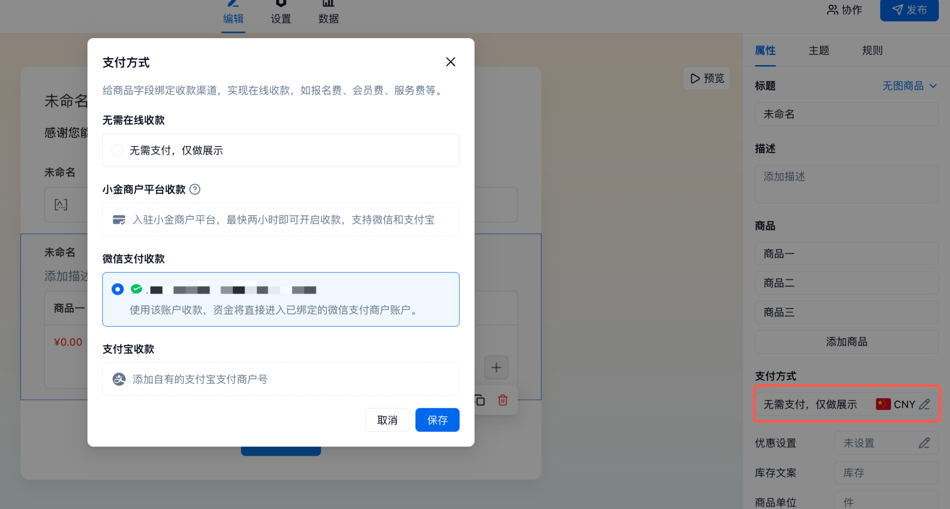 PC|微信收款|设置页面弹出支付方式设置窗口「支付方式」
