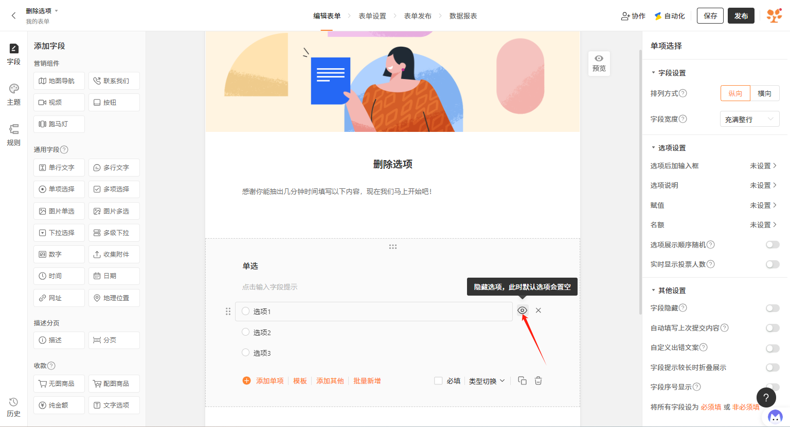 PC|字段|单项选择字段编辑页面选项「隐藏选项」按钮红框标注