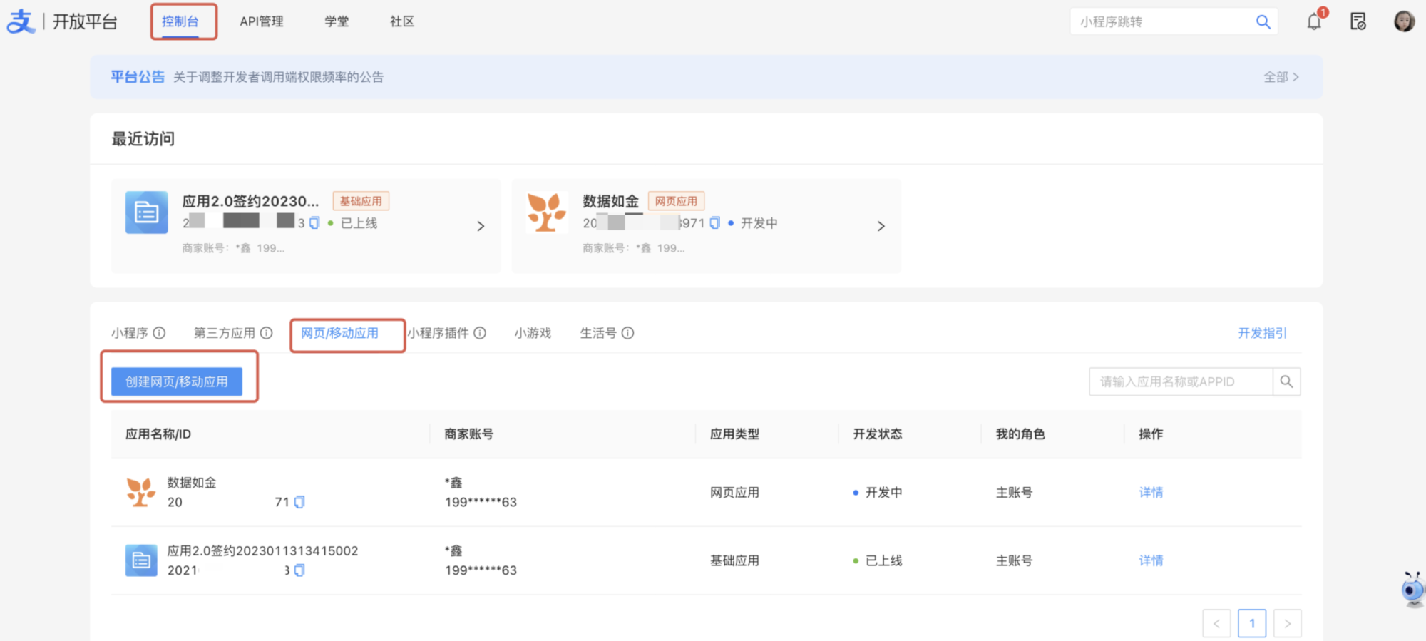 PC|支付宝开放平台|控制台页面显示「网页/移动应用」标签,下方有「创建网页/移动应用」按钮,应用列表展示「数据如金」(开发中)和「应用2.0签约」(已上线)两个应用
