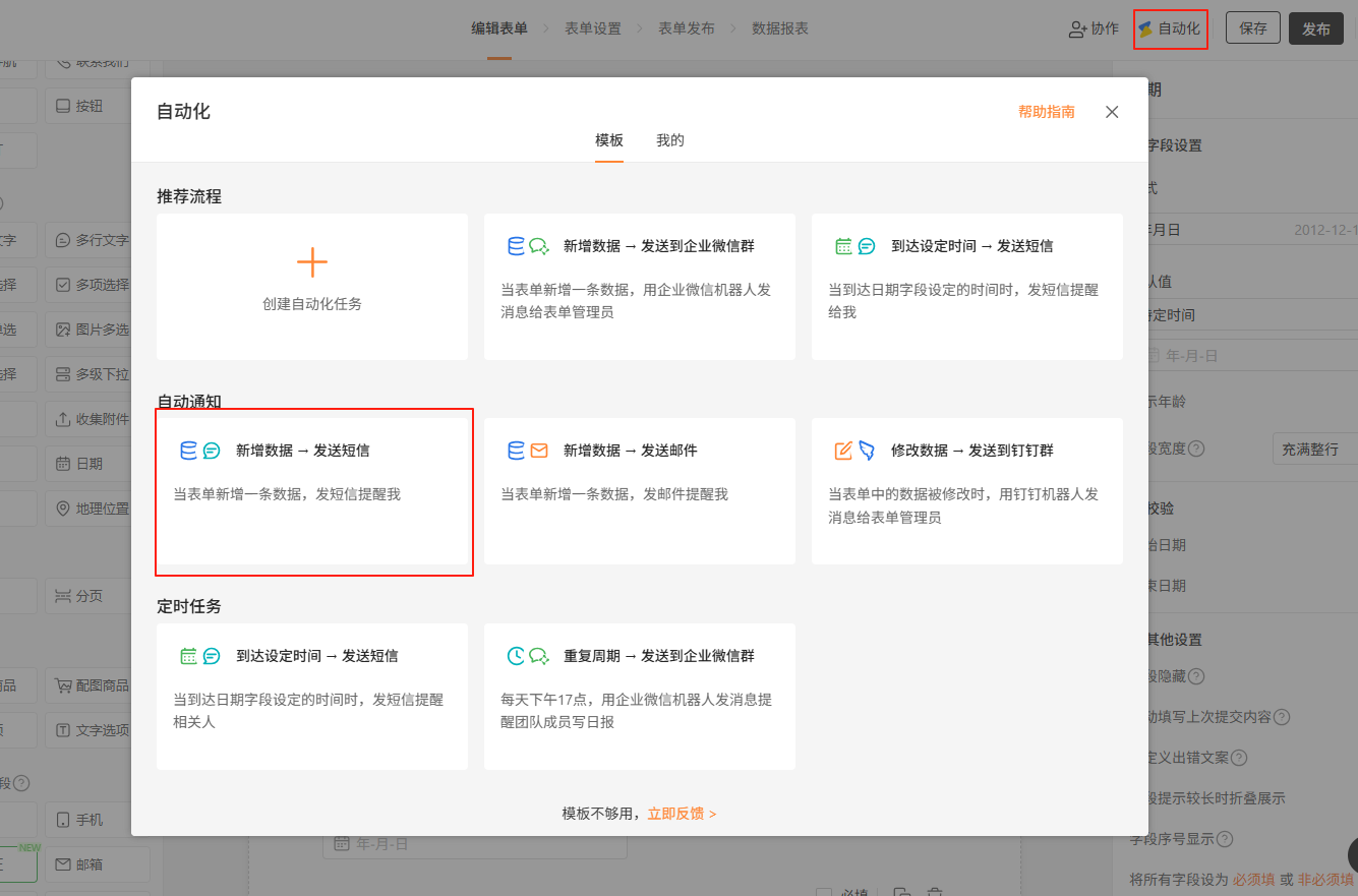 PC|自动化|点击右上角「自动化」后弹出模板列表，选择「到达设定时间→发送短信」模板开始配置生日祝福任务