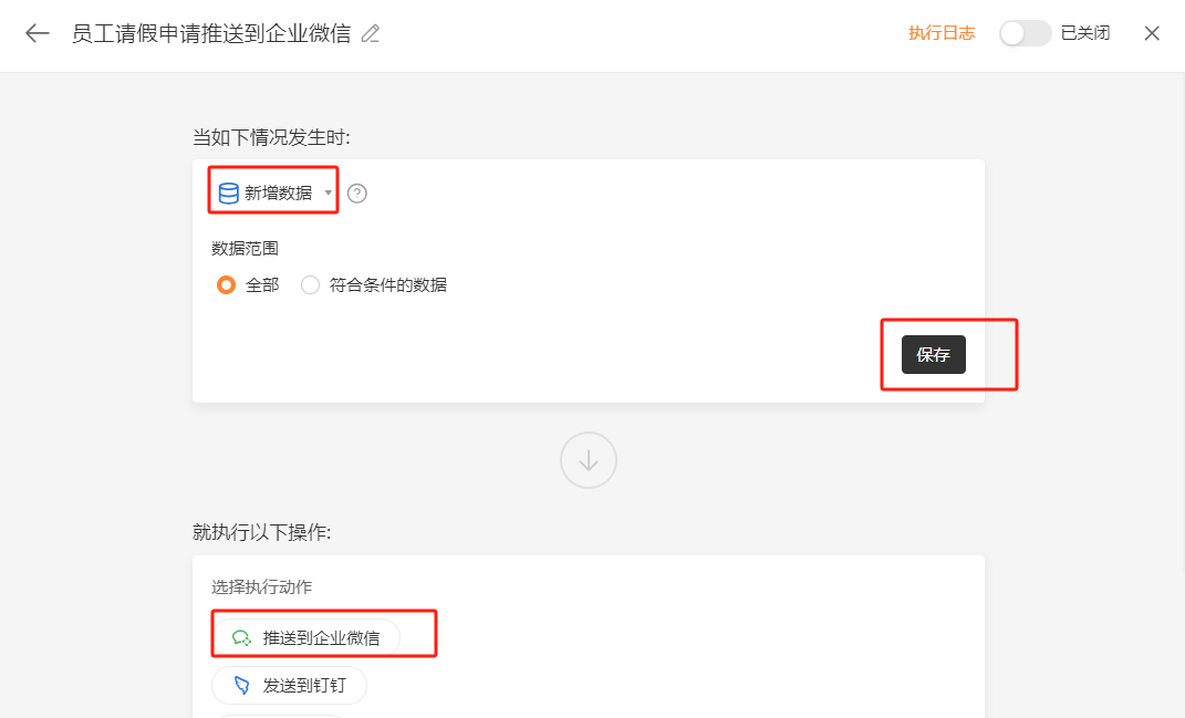 PC|自动化|执行动作选择「推送到企业微信」「发送到钉钉」