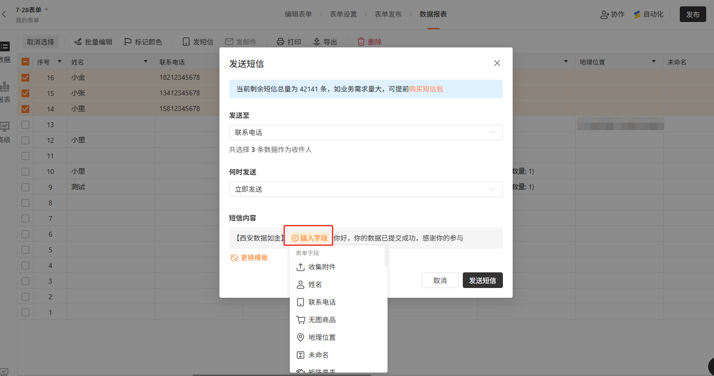 PC|发送短信|「发送短信」弹窗，左侧展示已选3条数据(小金、小张、小里)，剩余短信总量42141条，右侧设置短信内容「【西安数据如金】你好，你的数据已提交成功，感谢你的参与」，支持插入表单字段和更换模板