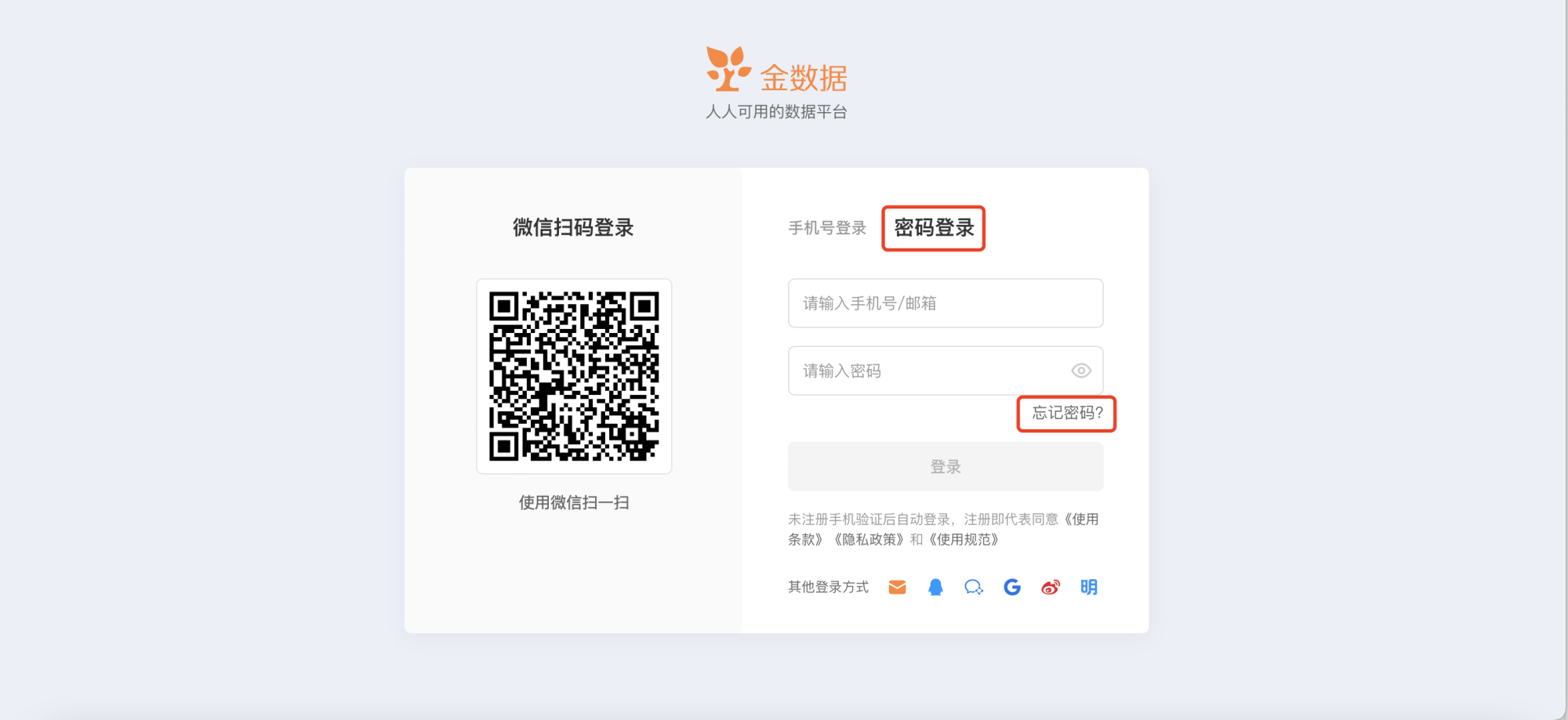 PC|登录|金数据登录页面,左侧显示微信扫码登录二维码,右侧显示密码登录选项卡,包含手机号邮箱输入框密码输入框「忘记密码」链接和「登录」按钮,底部显示其他登录方式图标包括QQ钉钉Google微博明道等