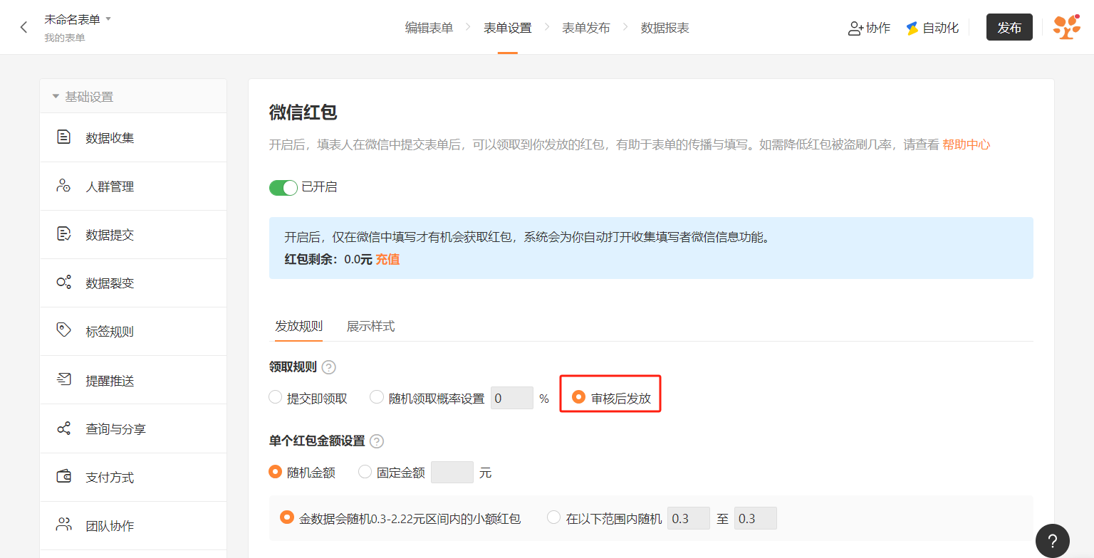 PC|表单设置|表单设置页面「红包设置」区域点击「防刷设置」
