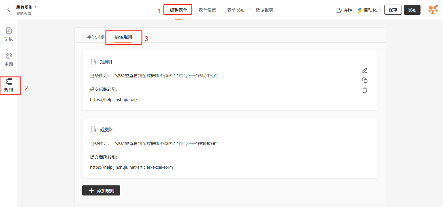 PC|规则|表单设置页面「跳转规则」添加条件跳转