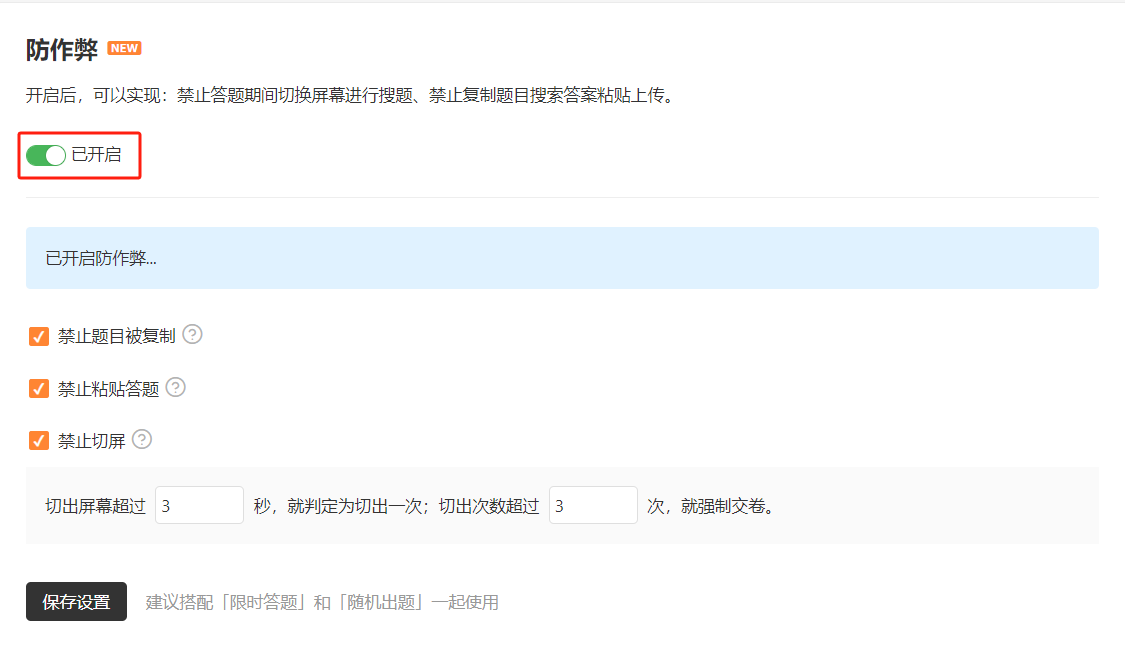 PC|表单设置|开启防作弊开关后默认选中所有防作弊选项功能的配置状态