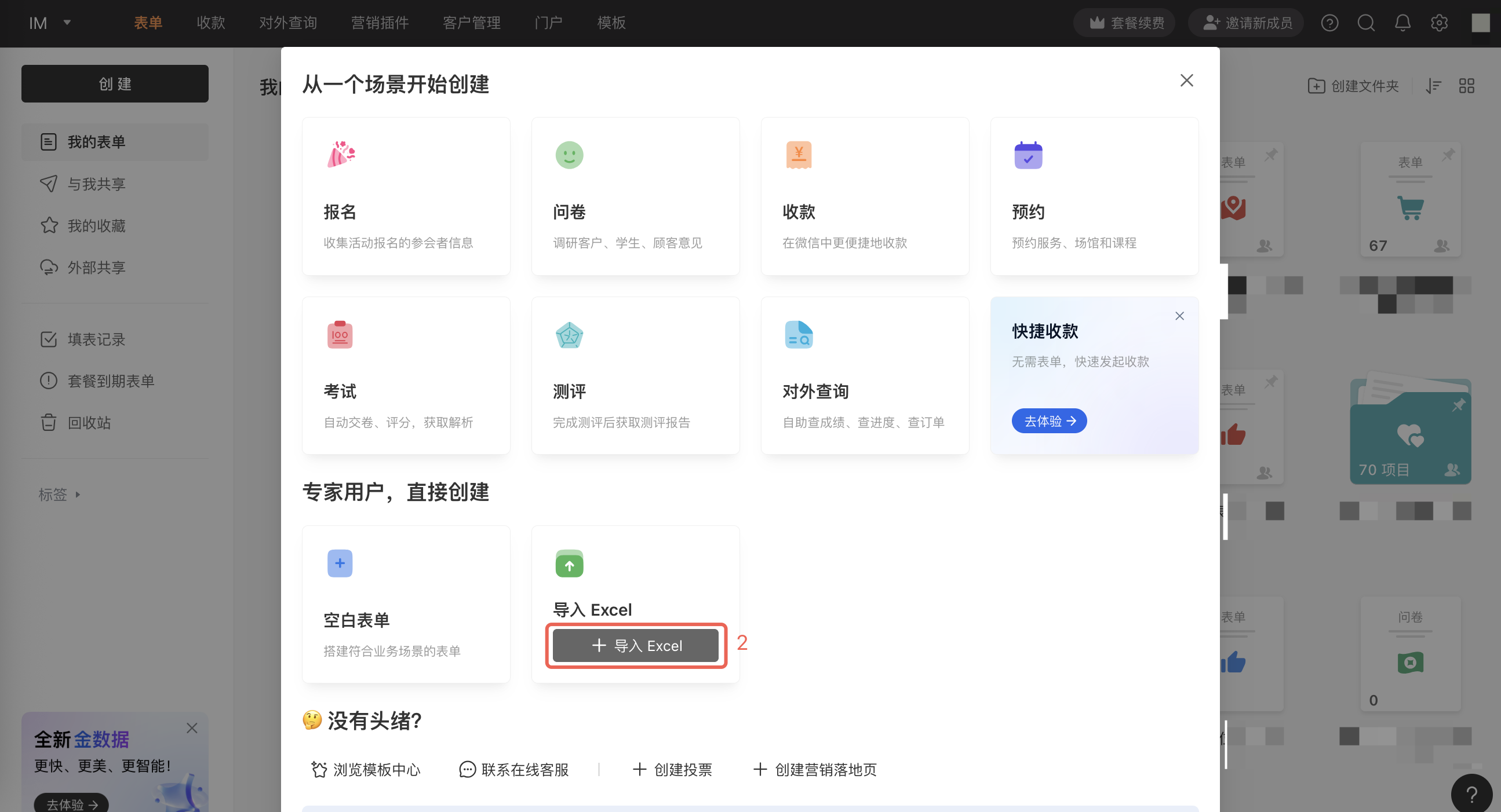 PC|创建表单|开始创建页面「导入 Excel」按钮红框标注