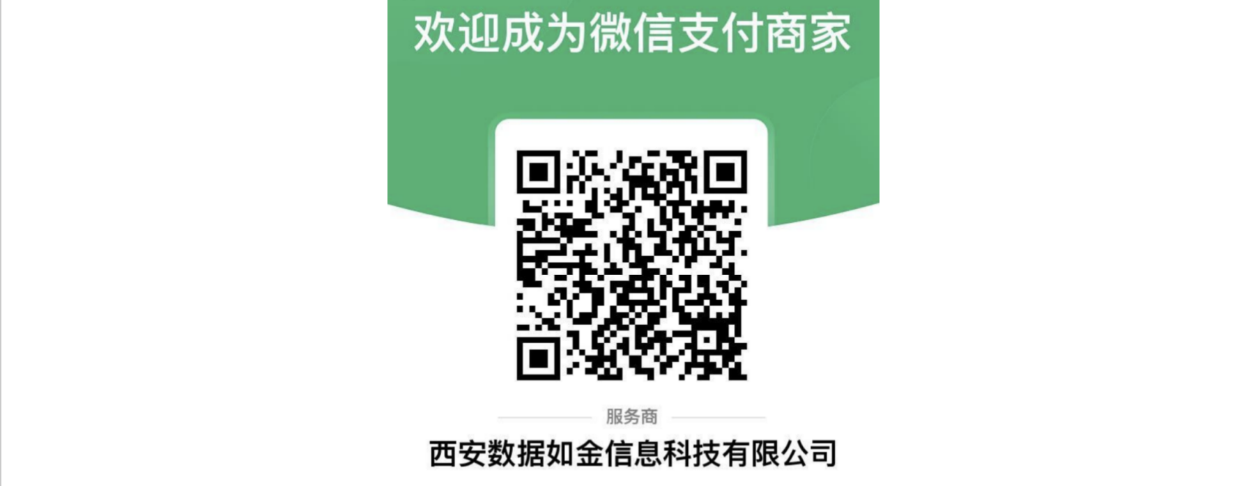 PC|小金商户|微信支付商家认证二维码页面，展示商户认证二维码和服务商名称
