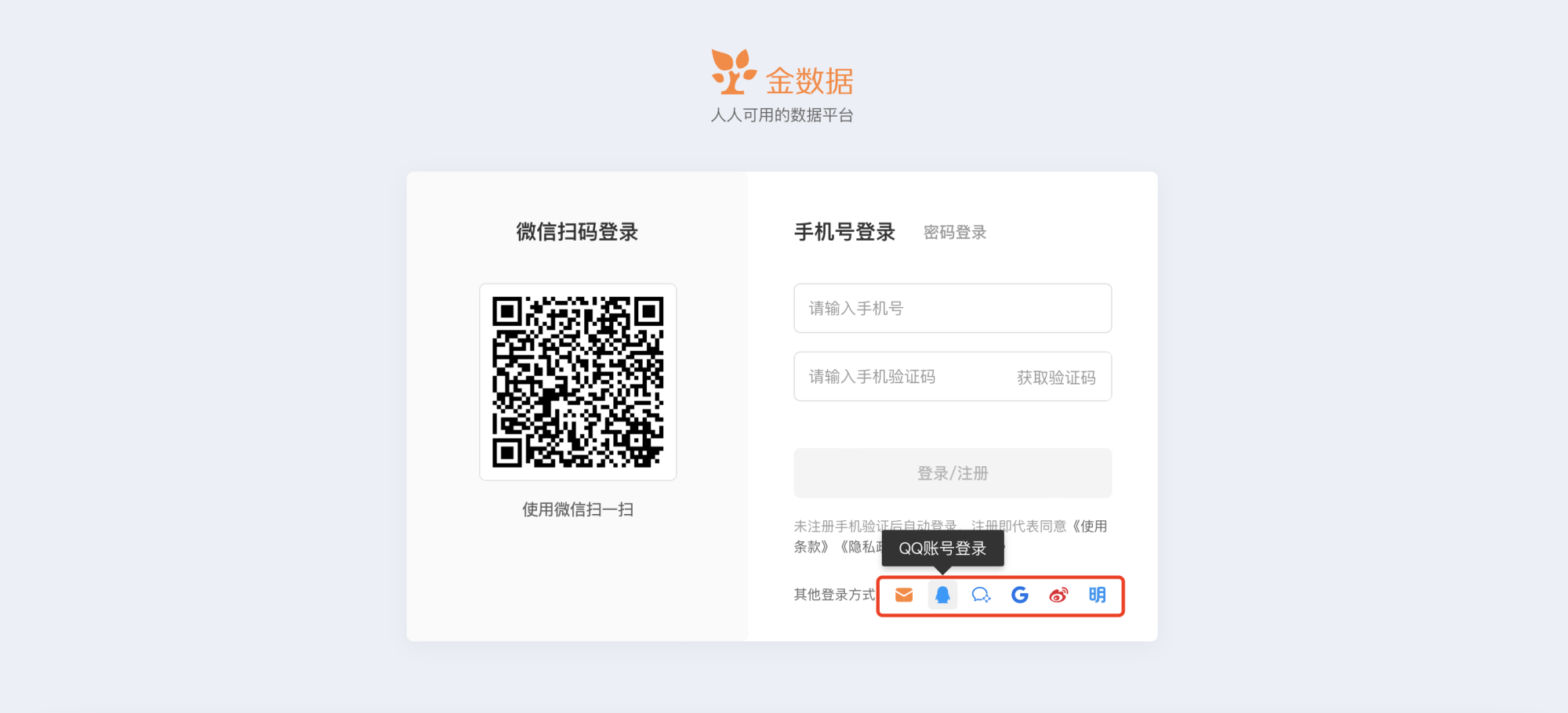 PC|登录|金数据登录页面,左侧显示微信扫码登录二维码,右侧显示手机号登录选项卡,底部其他登录方式区域展示多种第三方登录图标,鼠标悬停在QQ图标上时显示「QQ账号登录」悬浮提示