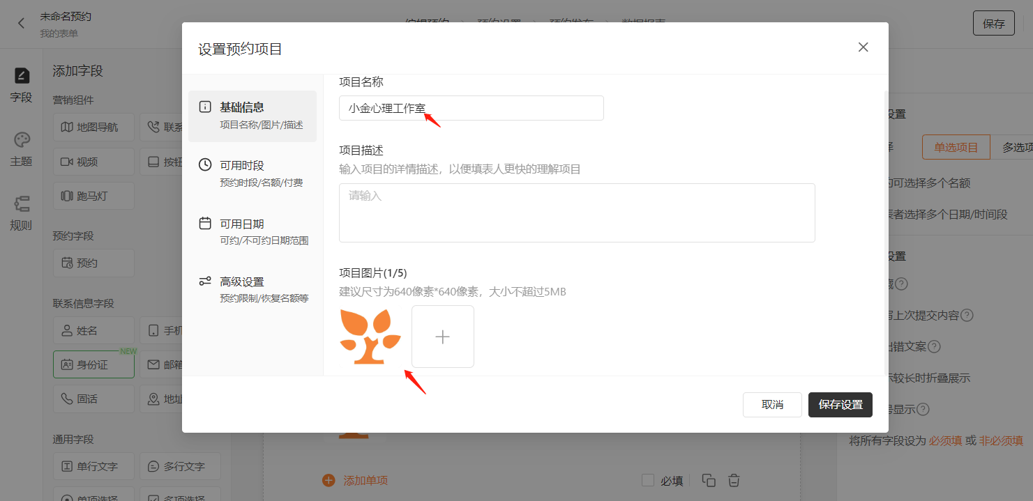 PC|预约设置|在「基础信息」页填写项目名称「小金心理工作室」等基本信息