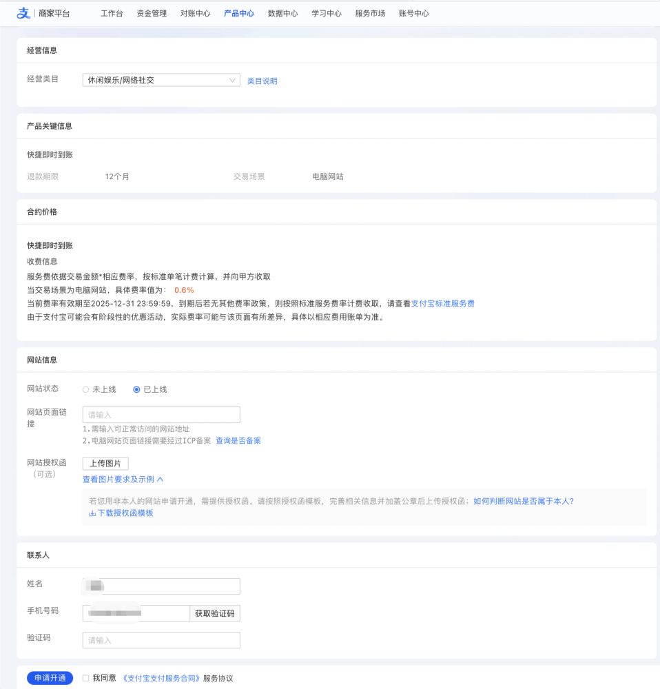 PC|支付宝商家平台|「电脑网站支付」产品开通申请页面,包含经营信息(经营类目:休闲娱乐/网络社交)、产品关键信息(快捷即时到账、退款期限12个月)、合约价格(服务费率0.6%)、网站信息、联系人信息等表单,底部有「申请开通」按钮