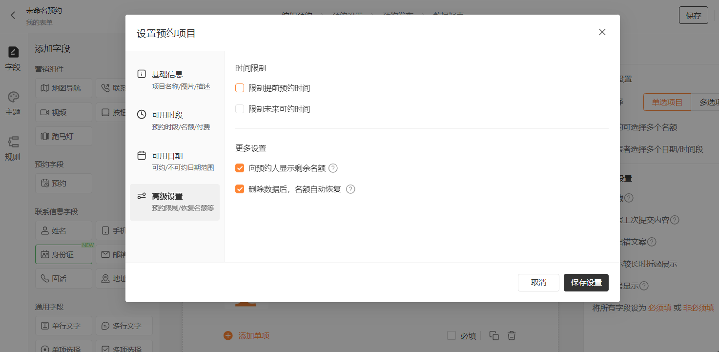 PC|预约设置|在「高级设置」页勾选「名额自动恢复」，开启后删除预约数据时对应日期名额自动释放