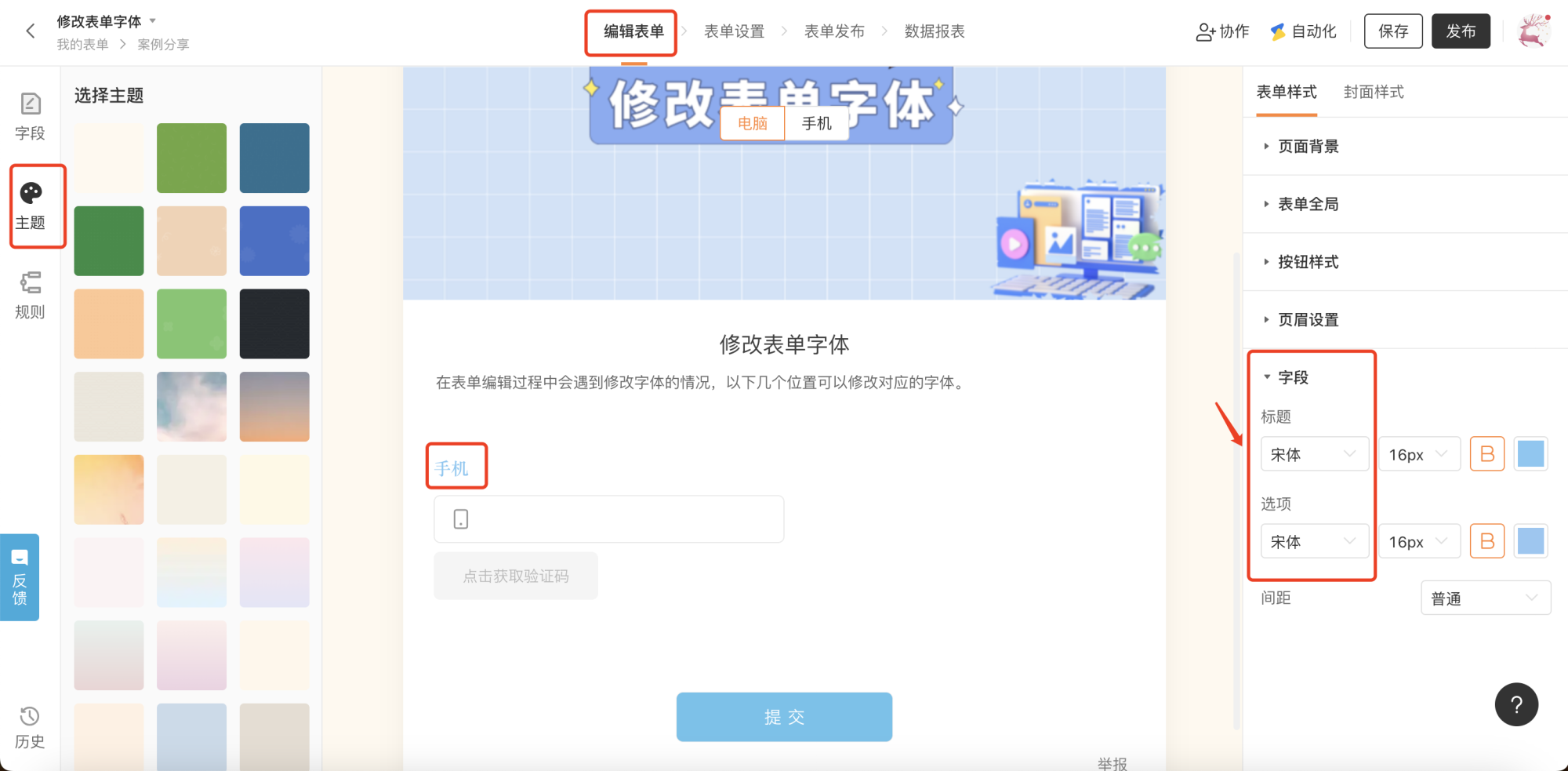 PC|表单设置|「主题」-「字段」设置面板,可分别调整标题和选项的字体(宋体)、字号(16px)、加粗、颜色、间距(普通),右侧为手机视图模式预览