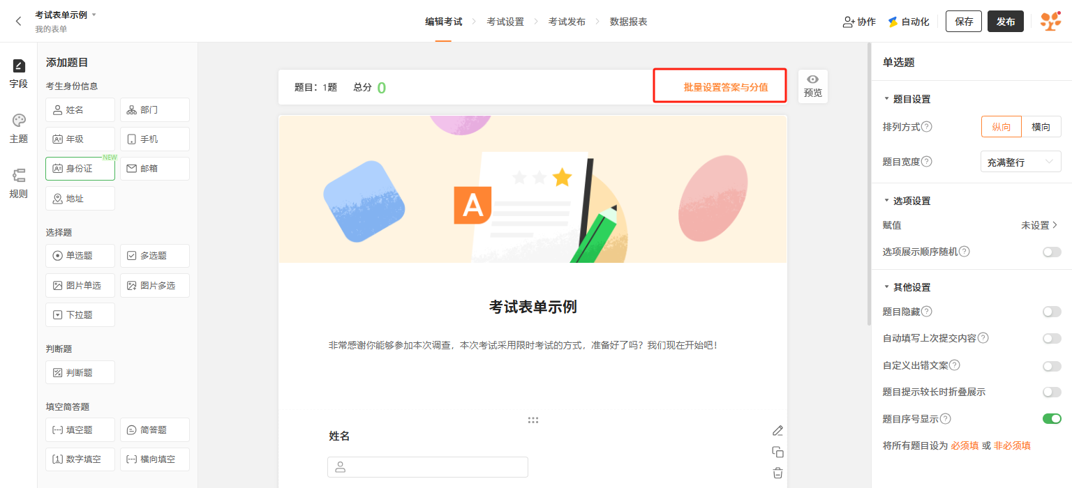 PC|表单|在判断题字段中添加题目后，点击「批量设置正确答案和分值」入口批量设置答案与分值