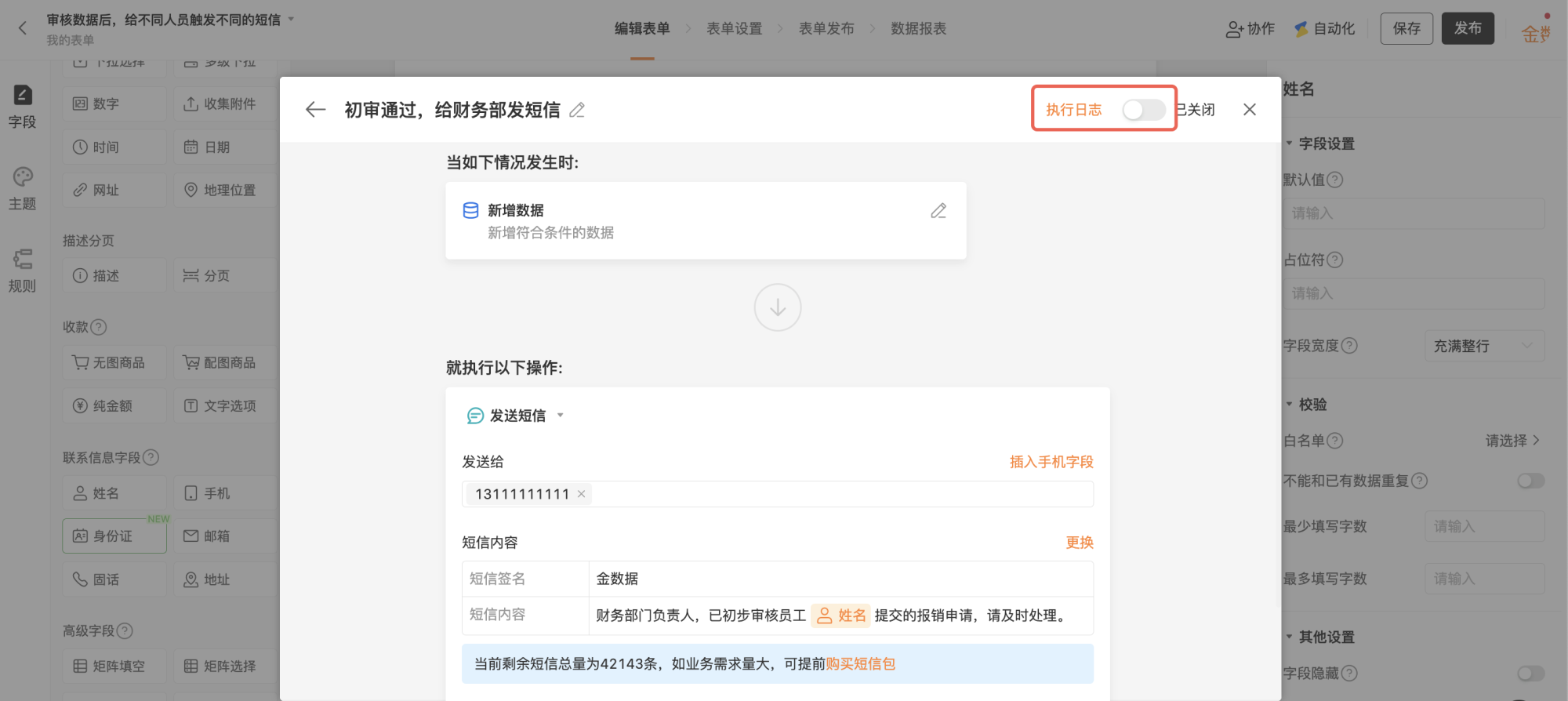 PC|自动化|点击保存执行操作后开启右上角任务开关使短信模板生效