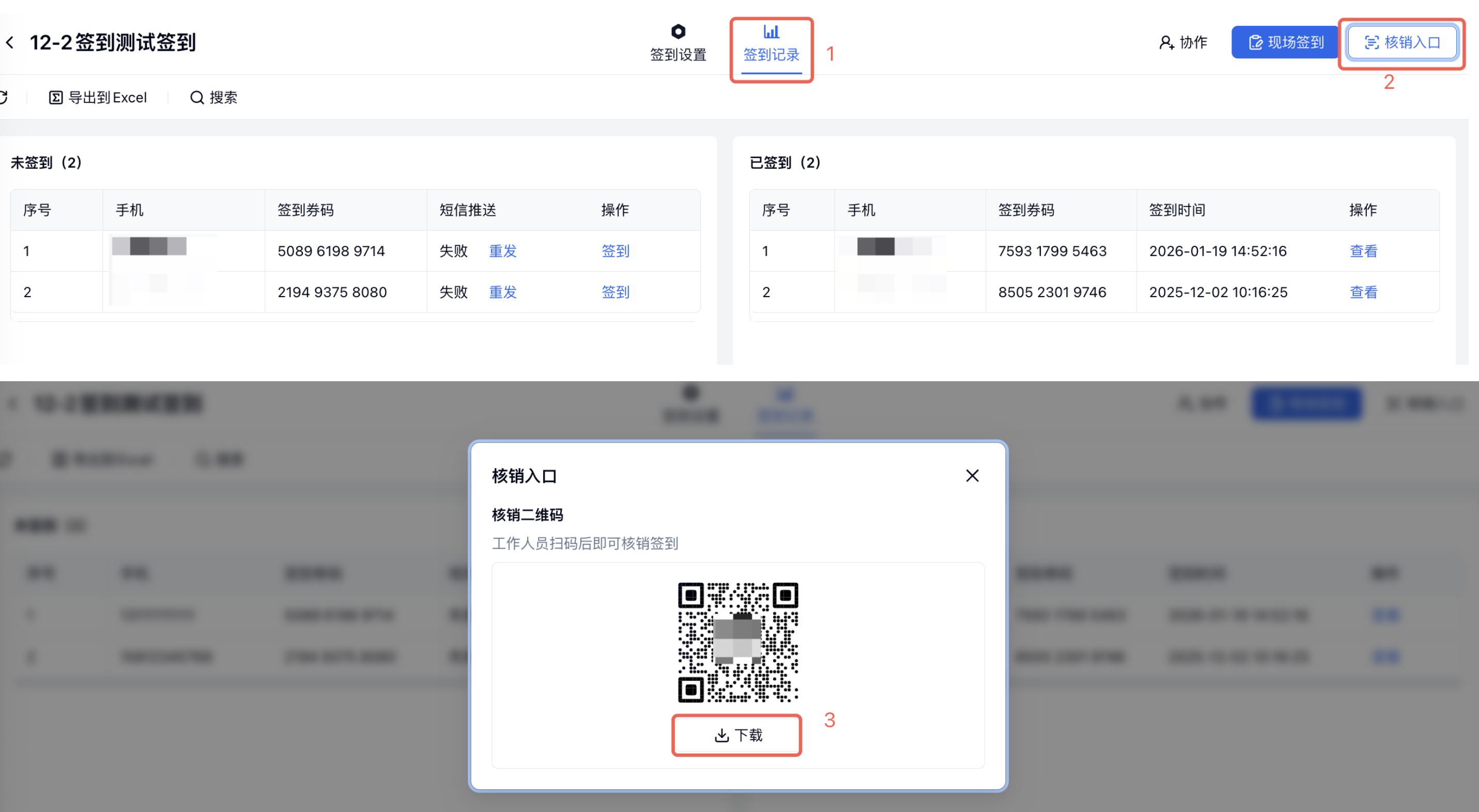PC|签到记录|签到记录页面「签到记录」「核销入口」和核销二维码弹窗「下载」按钮红框标注