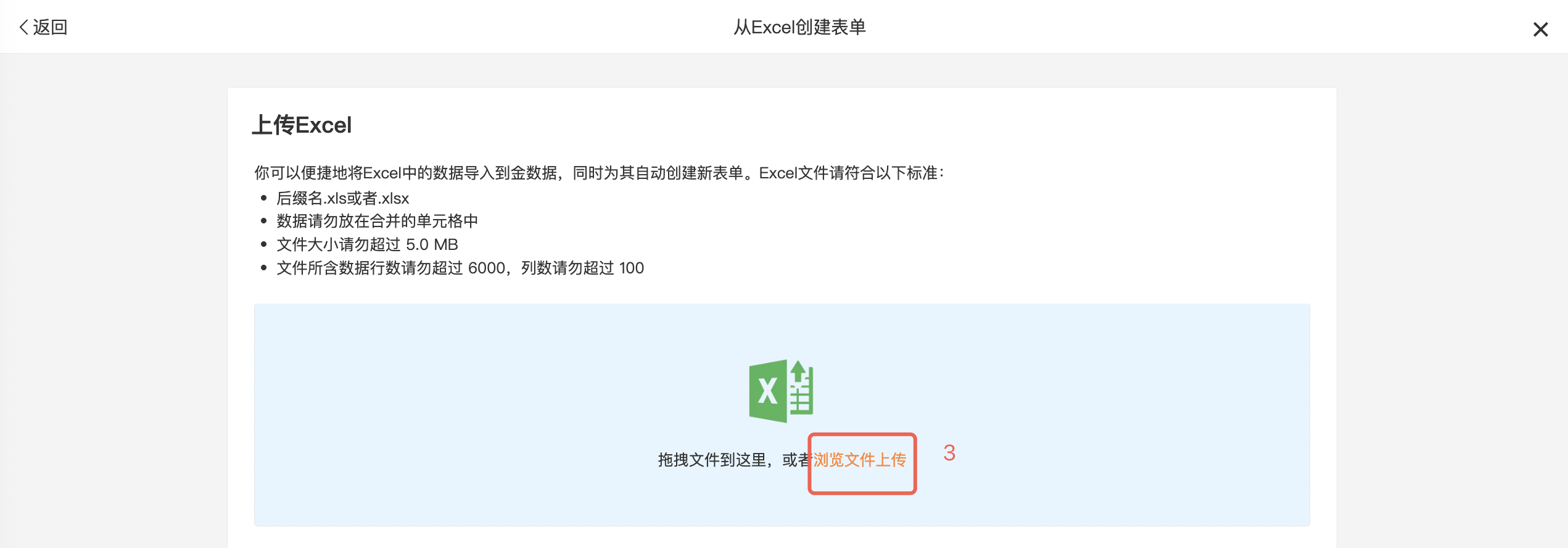PC|数据导入|上传 Excel 创建表单页面「浏览文件上传」按钮红框标注