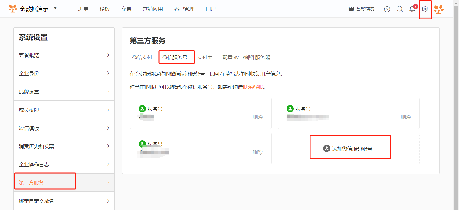 PC|第三方服务|金数据后台「系统设置-第三方服务」页面,当前选中「微信服务号」标签,展示已绑定的微信服务号列表和「添加微信服务账号」按钮
