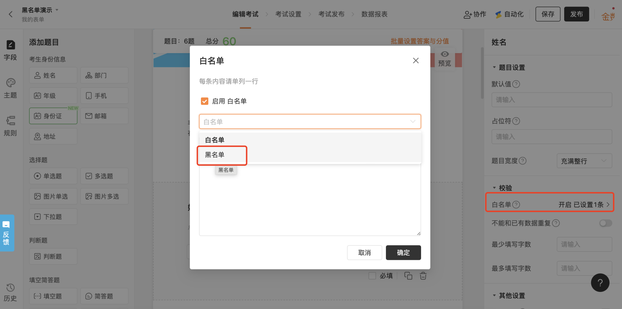 PC|字段|在白名单/黑名单设置弹窗中切换到「黑名单」选项卡以设置黑名单