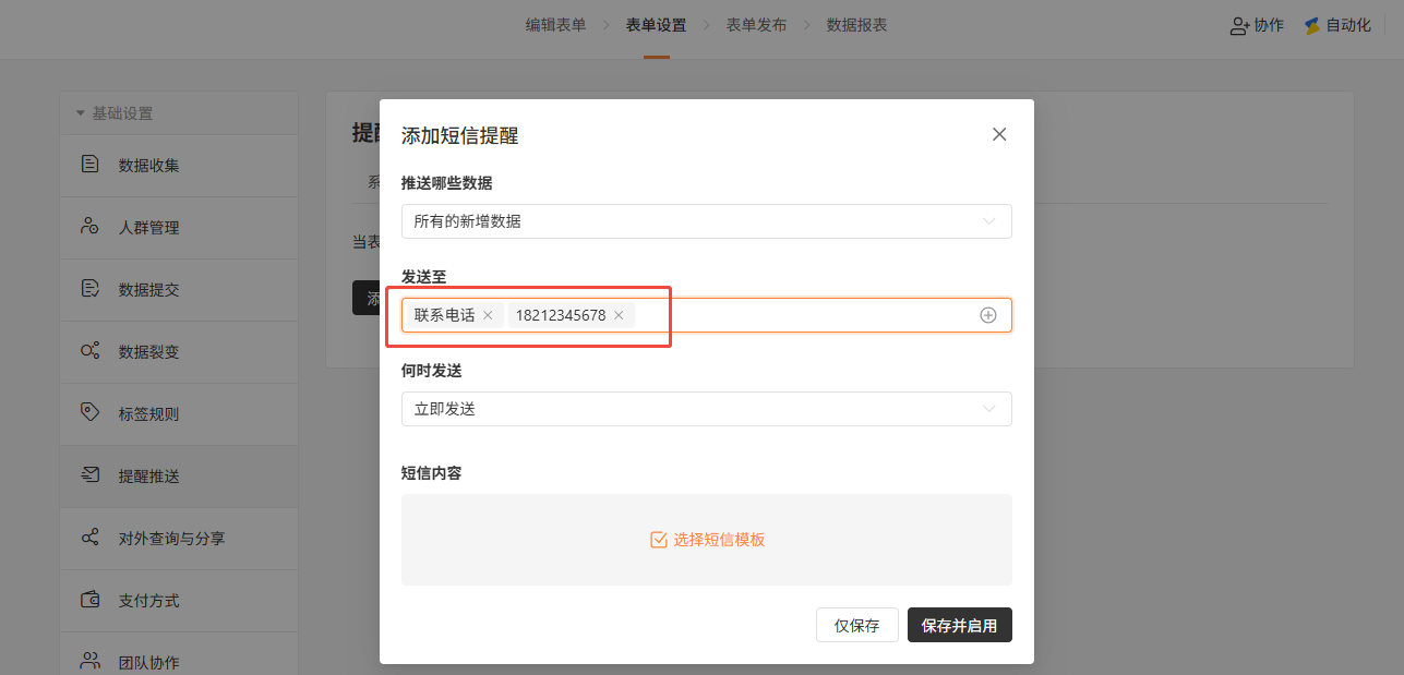PC|提醒推送|「添加短信提醒」弹窗，配置「推送哪些数据」(所有的新增数据)、「发送至」(联系电话18212345678)、「何时发送」(立即发送)、「短信内容」(选择短信模板)，底部提供「仅保存」和「保存并启用」按钮