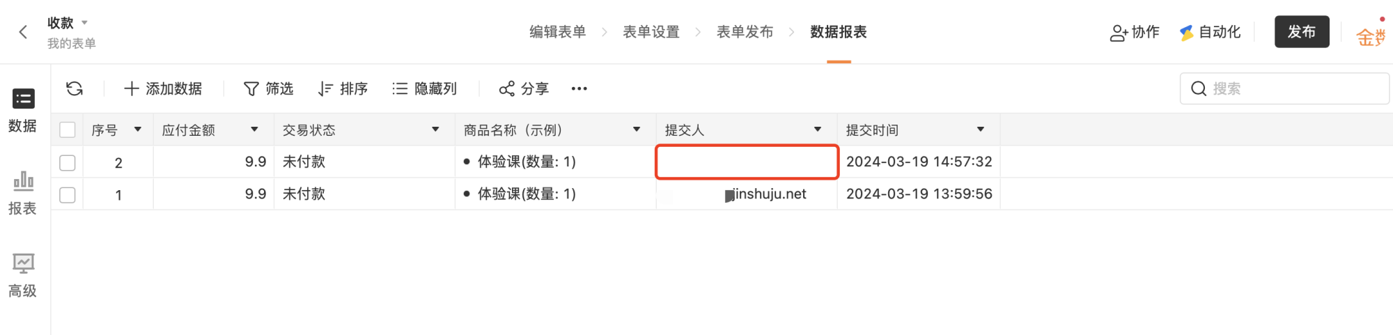 PC|收款数据|填表人点击「清除填写痕迹」后,数据表格中该条记录的「提交人」字段变为匿名,其余收款信息(应付金额、交易状态等)仍保留