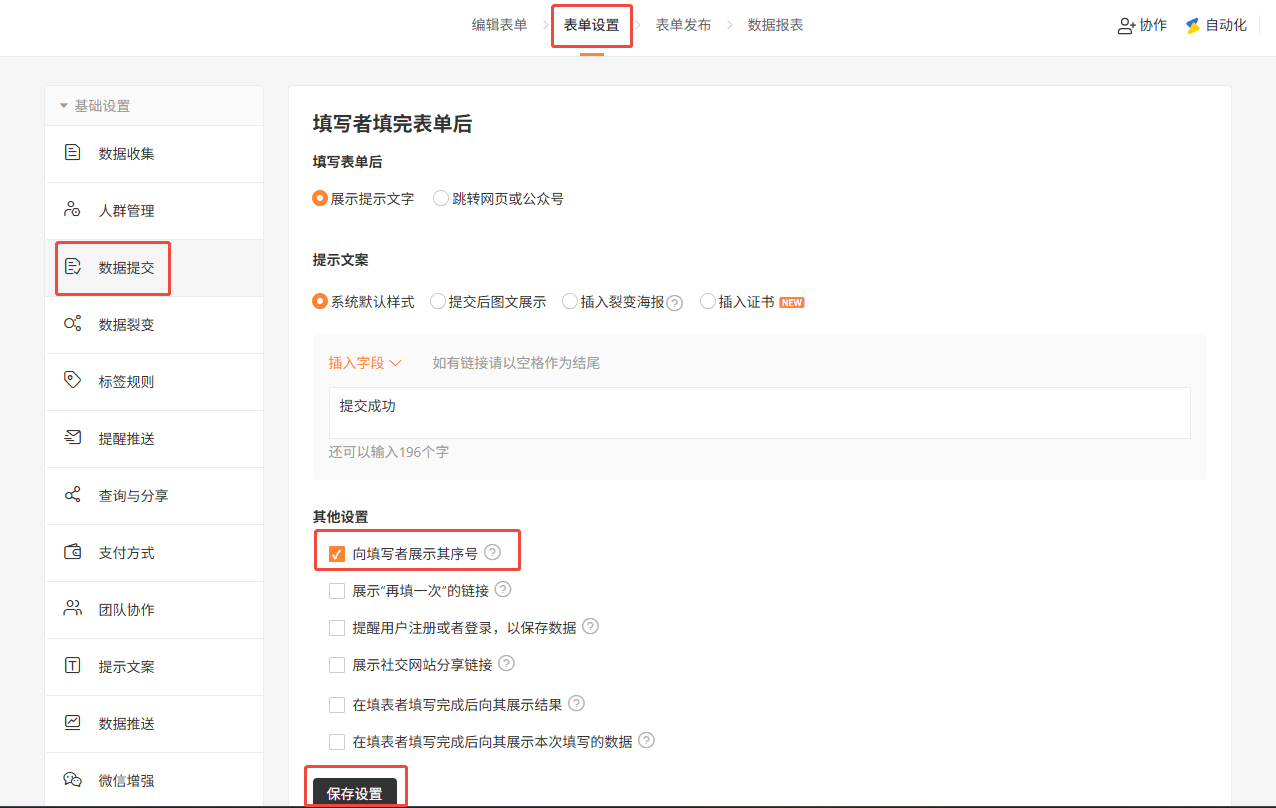 PC|表单设置|数据提交页面「其他设置」勾选「向填写者展示其序号」