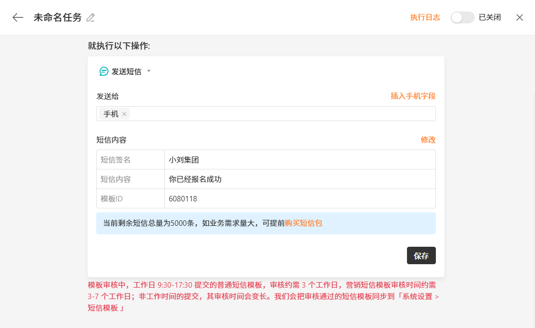 PC|自动化|「未命名任务」短信发送配置区,显示短信签名「小刘集团」、内容「你已经报名成功」、模板ID「6080118」,剩余短信总量5000条