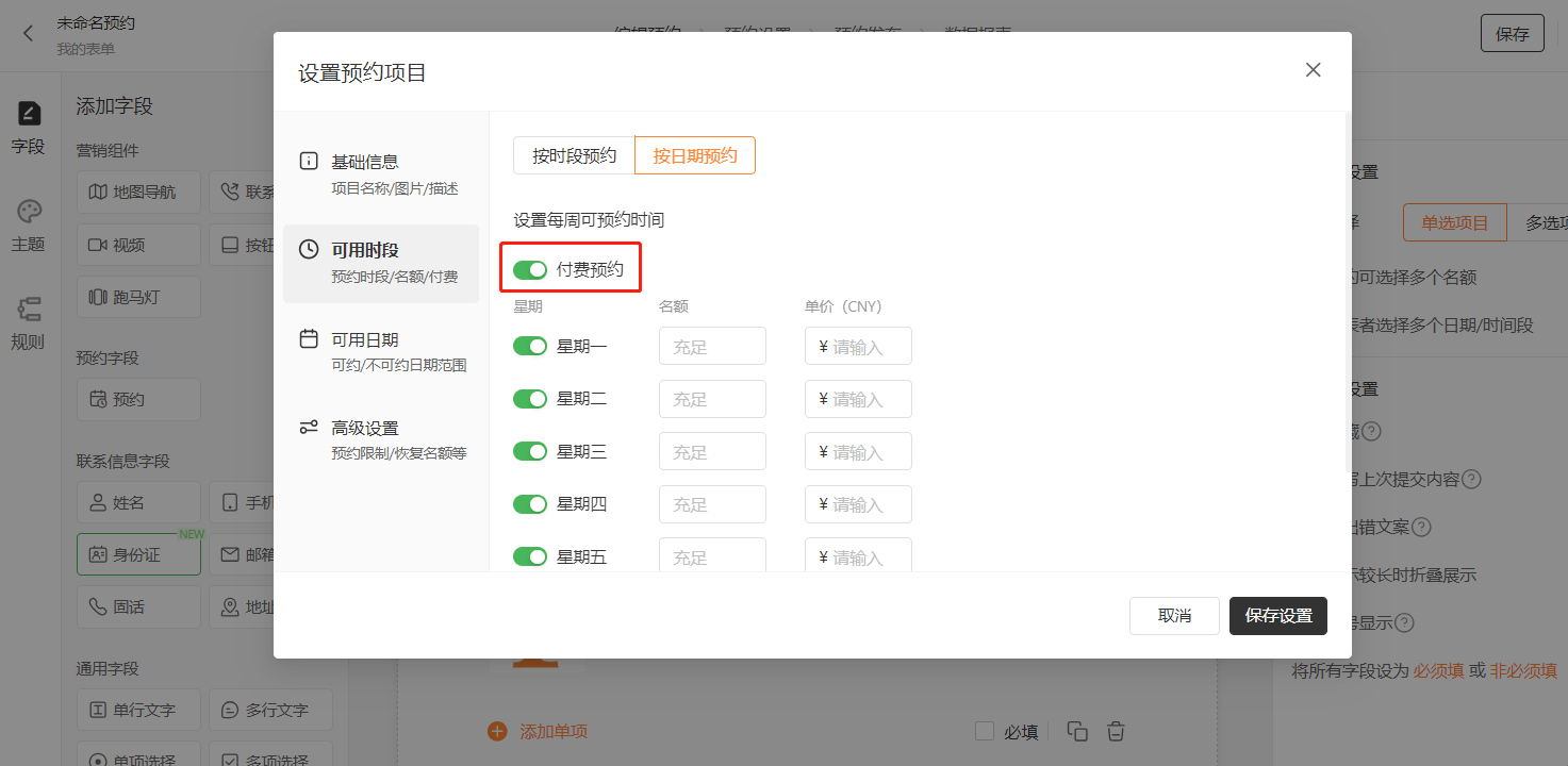 PC|预约设置|在「可用时段」页找到「付费预约」开关并开启，设置按天预约名额和单价