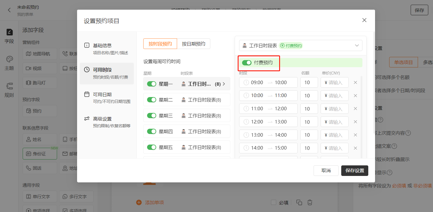 PC|预约设置|展开工作日时段表，按时段分别设置预约名额和单价