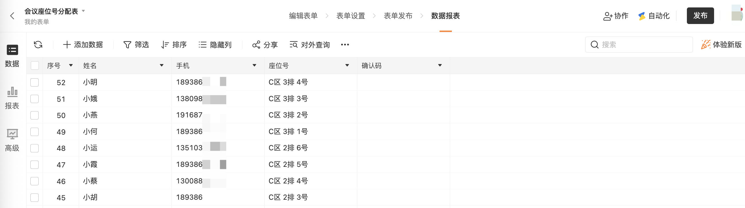 PC|数据|会议座位号分配表数据页面展示姓名手机座位号等字段