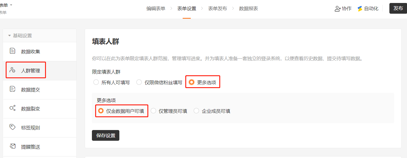 PC|表单设置|人群管理页面勾选「仅金数据用户可填」限定填表人群