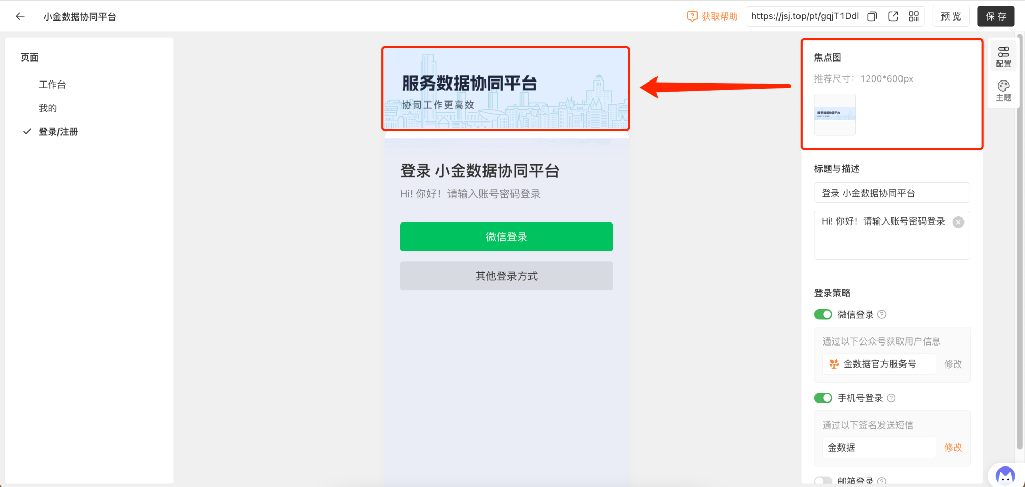 PC|门户|登录页面上传焦点图并设置登录策略为「微信」「手机号」「邮箱」