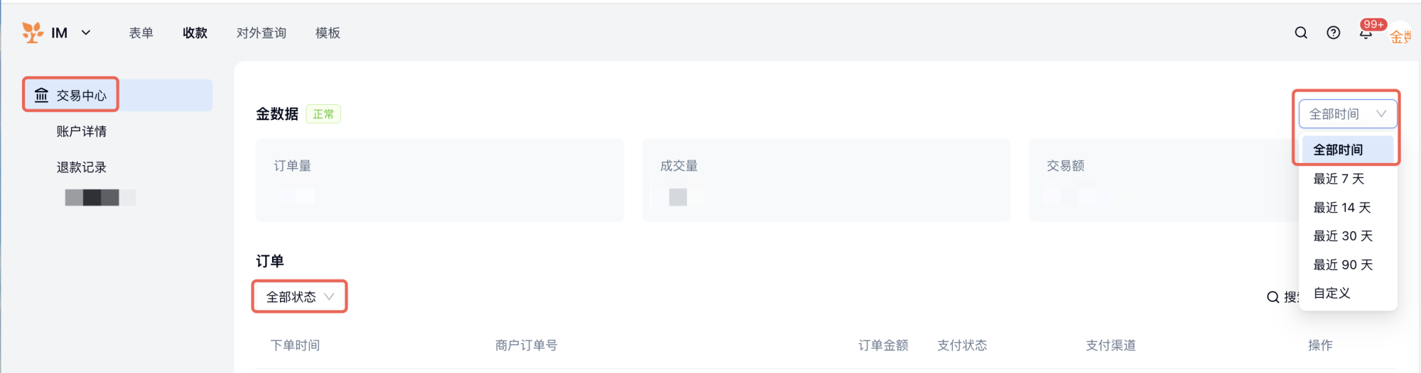 PC|收款|交易中心订单列表时间筛选默认「最近30天」可调整为「全部时间」搜索历史订单
