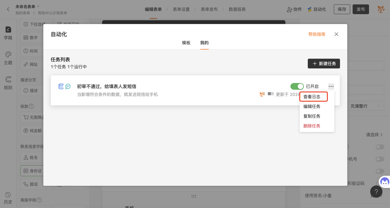 PC|自动化|点击短信任务右侧三个小点选择「查看日志」查看发送情况