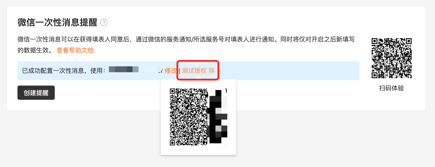 PC|消息提醒|「微信一次性消息提醒」配置成功页面,显示已成功配置一次性消息使用某个服务号,提供「修改」「测试授权」按钮和扫码体验二维码,底部有「创建提醒」按钮