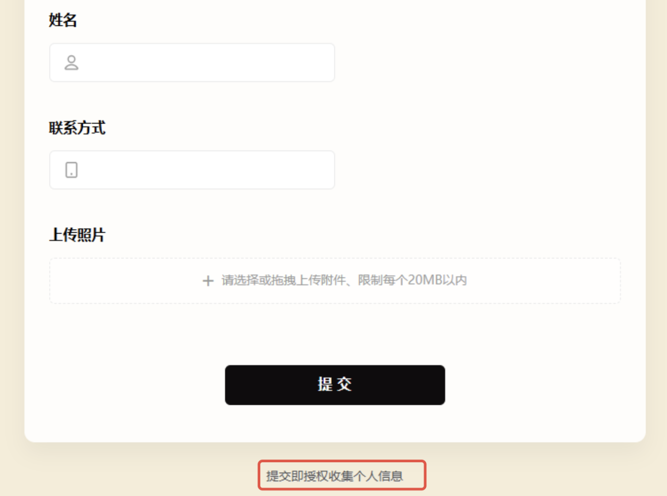 PC|表单|信息收集表单页面,显示「姓名」「联系方式」输入框和「上传照片」区域支持选择或拖拽上传附件限制每个文件20MB以内,下方显示「提交」按钮,底部显示「提交即授权收集个人信息」提示