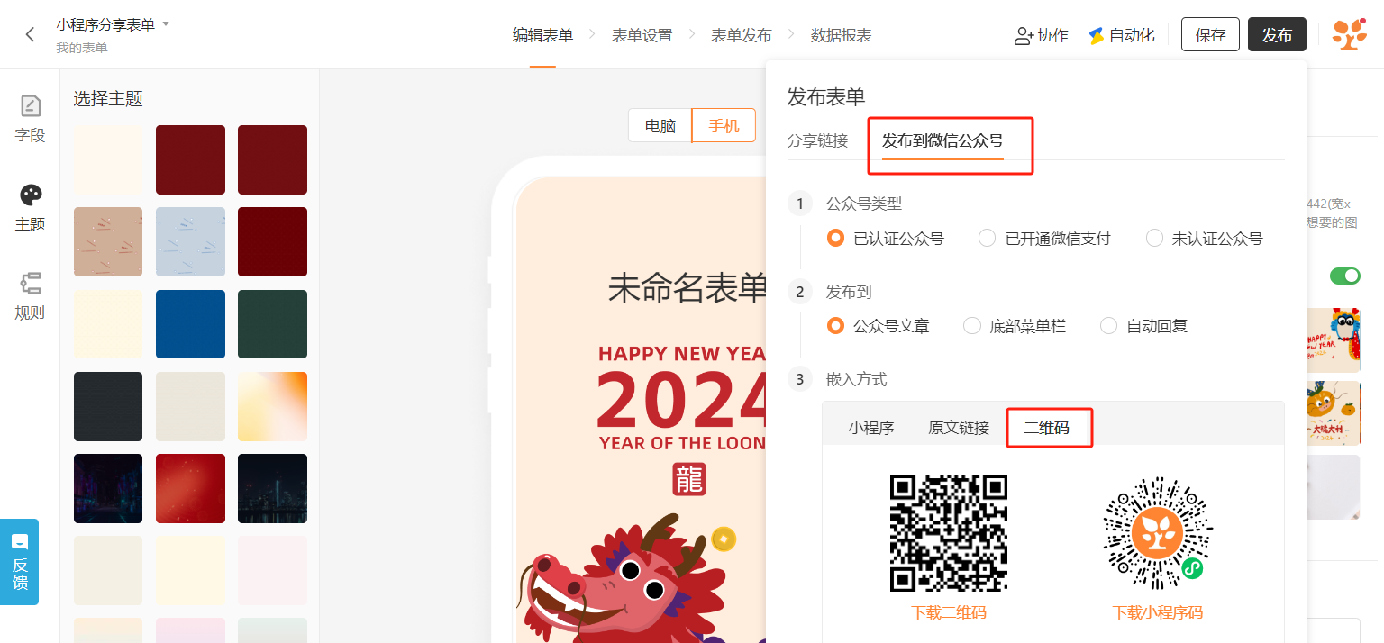 PC|表单设置|点击右上角「发布——发布到微信公众号」获取小程序二维码后，在「分享设置」区域填写自定义分享标题和描述
