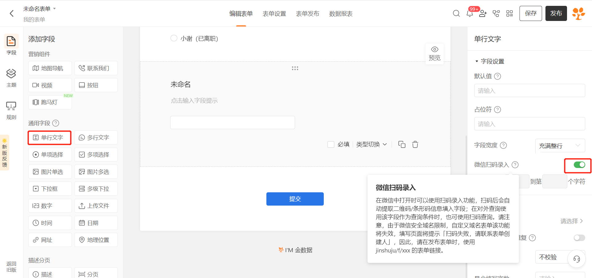 PC|字段|在表单编辑页面字段库中找到「扫码」字段，点击添加到表单并勾选「微信扫码录入」选项