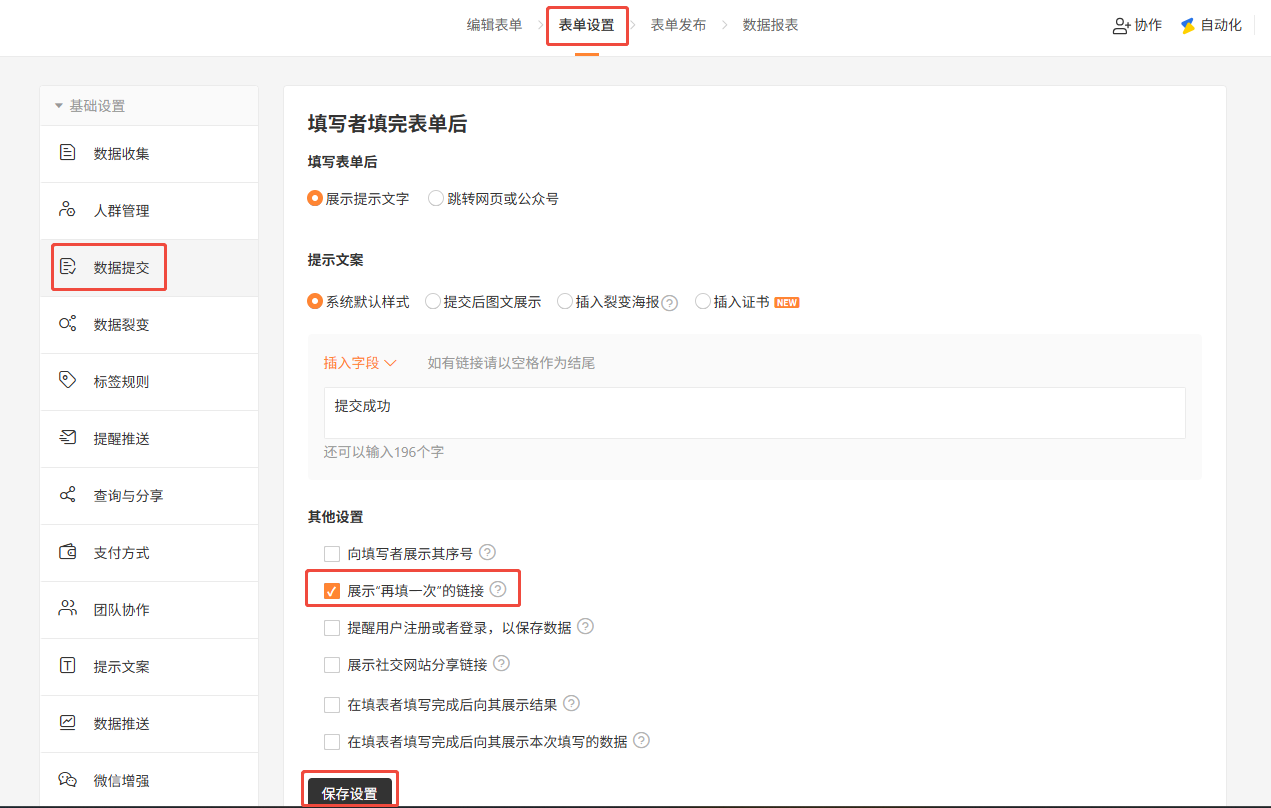 PC|表单设置|数据提交页面「其他设置」勾选「展示"再填一次"的链接」