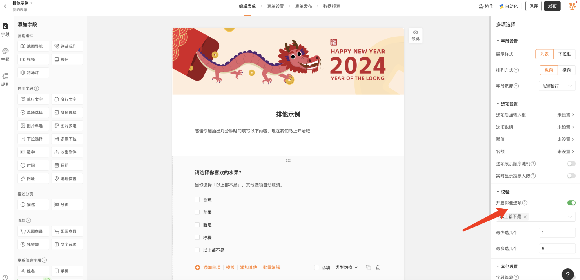 PC|表单编辑|「排他示例」表单的多项选择题「请选择你喜欢的水果?」,右侧红色箭头标注「开启排他选项」,指定「以上都不是」为排他选项