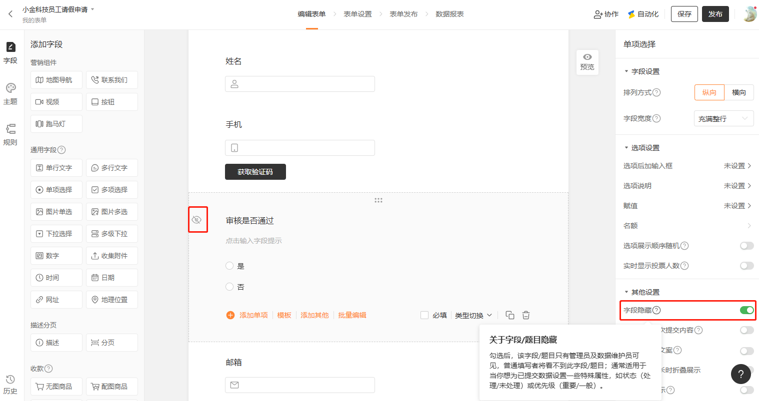 PC|表单设置|在字段右侧勾选「字段隐藏」使填表人无法看到该字段