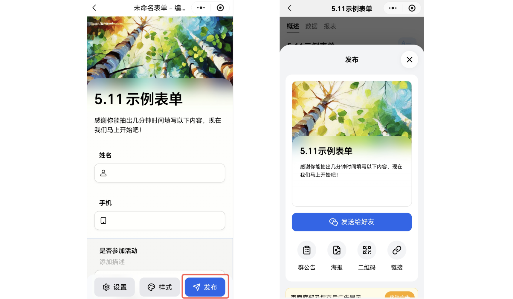 小程序|表单发布|点击「发布」弹出页面显示「发送给好友」「群公告」「海报」「二维码」「链接」
