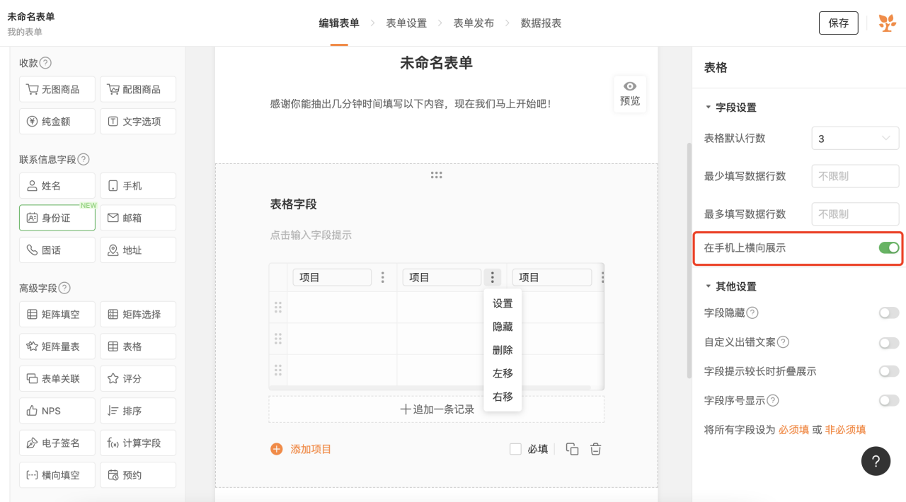 PC|字段|表格字段「设置手机端样式」面板中开启「在手机上横向展示」使手机端与电脑端样式一致