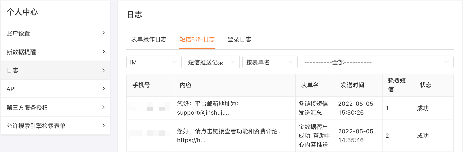 PC|短信日志|「个人中心」的「短信邮件日志」界面，日志表格展示「手机号」「内容」「表单名」「发送时间」「耗费短信」「状态」等字段，示例日志显示平台邮箱地址推送和功能介绍链接推送，发送时间2022-05-05，状态均为成功